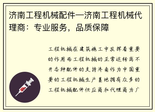 济南工程机械配件—济南工程机械代理商：专业服务，品质保障