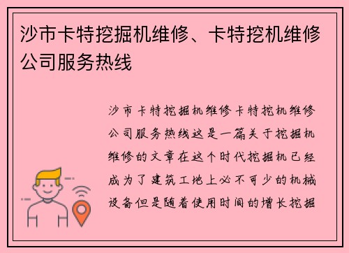 沙市卡特挖掘机维修、卡特挖机维修公司服务热线