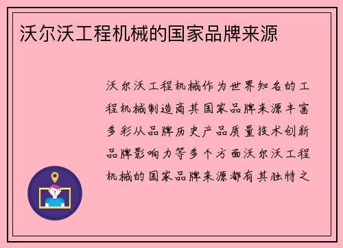 沃尔沃工程机械的国家品牌来源