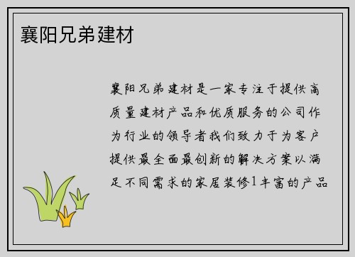 襄阳兄弟建材