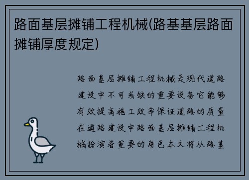 路面基层摊铺工程机械(路基基层路面摊铺厚度规定)