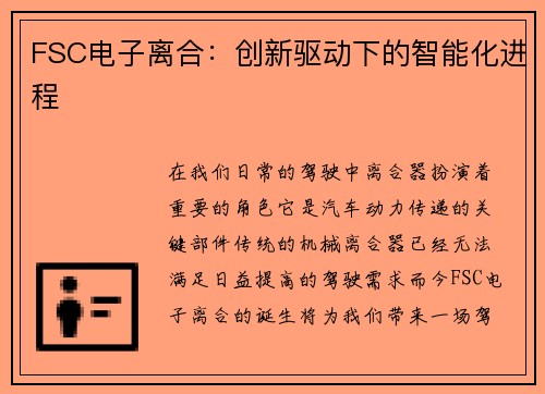 FSC电子离合：创新驱动下的智能化进程