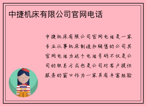 中捷机床有限公司官网电话