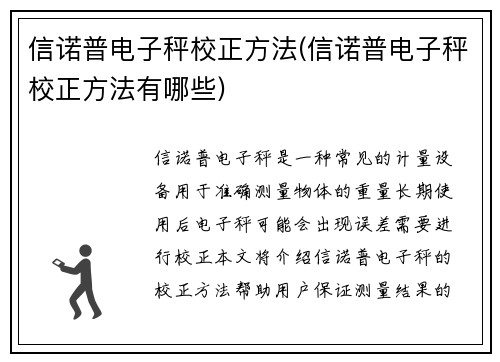 信诺普电子秤校正方法(信诺普电子秤校正方法有哪些)