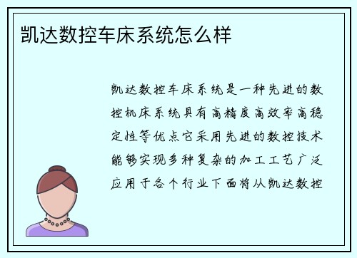 凯达数控车床系统怎么样