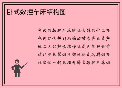 卧式数控车床结构图