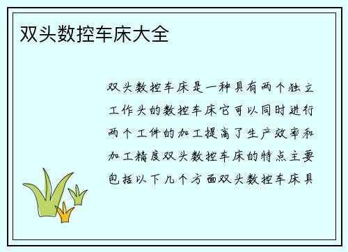 双头数控车床大全