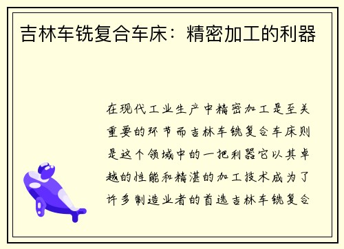 吉林车铣复合车床：精密加工的利器