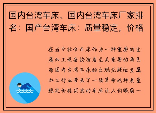 国内台湾车床、国内台湾车床厂家排名：国产台湾车床：质量稳定，价格实惠