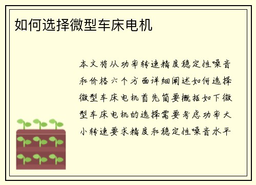 如何选择微型车床电机
